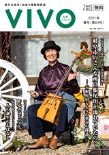 新たな自分に出会う情報発信誌　VIVO　2021年春号　最終号