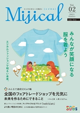 Mijical　エシカルをもっと身近に　［ミジカル］　Vol2